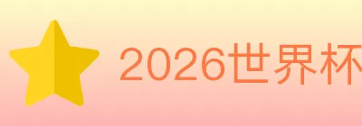2026世界杯APP下载 logo